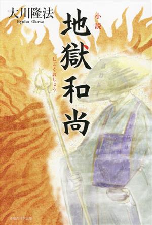 小説 地獄和尚 OR BOOKS