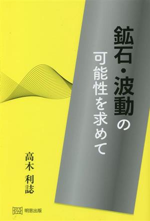 鉱石・波動の可能性を求めて