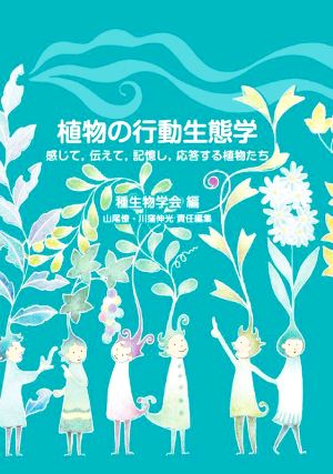 植物の行動生態学 感じて、伝えて、記憶し、応答する植物たち 種生物学研究