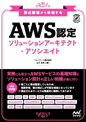 要点整理から攻略する AWS認定ソリューションアーキテクト-アソシエイト Compass Infrastructure