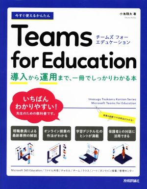 今すぐ使えるかんたん Teams for Education 導入から運用まで、一冊でしっかりわかる本