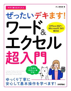 今すぐ使えるかんたん ぜったいデキます！ワード&エクセル超入門 Office 2021/Microsoft 365両対応