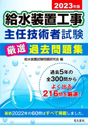 給水装置工事主任技術者試験厳選過去問題集(2023年版)