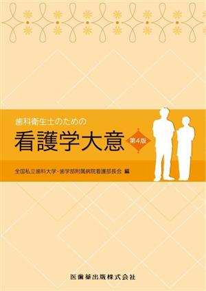 歯科衛生士のための看護学大意 第4版