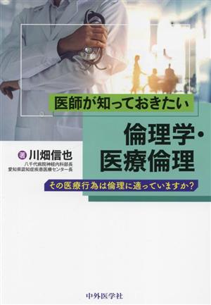 医師が知っておきたい倫理学・医療倫理