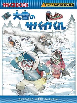 大雪のサバイバル科学漫画サバイバルシリーズかがくるBOOK科学漫画サバイバルシリーズ