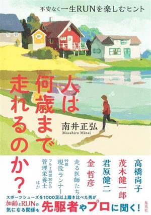 人は何歳まで走れるのか？不安なく一生RUNを楽しむヒント