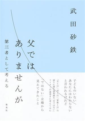 父ではありませんが 第三者として考える