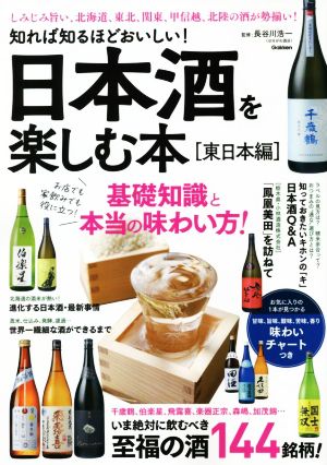 日本酒を楽しむ本[東日本編]知れば知るほどおいしい！