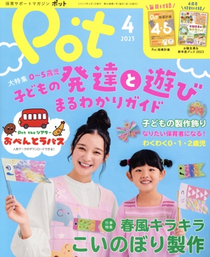 ポット(2023年4月号) 大特集 0～5歳児 子どもの発達と遊びまるわかりガイド