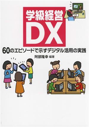 学級経営DX60のエピソードで示すデジタル活用の実践
