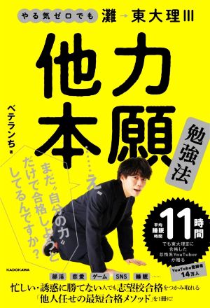 他力本願勉強法 やる気ゼロでも灘→東大理Ⅲ