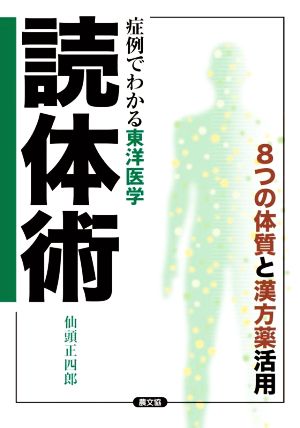 症例でわかる東洋医学 読体術8つの体質と漢方薬活用健康双書