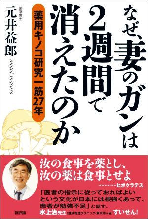 なぜ、妻のガンは2週間で消えたのか 薬用キノコ研究一筋27年