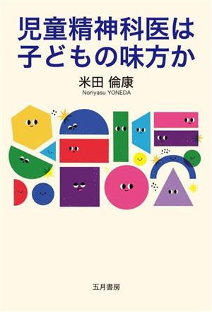 児童精神科医は子どもの味方か