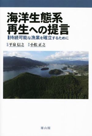 海洋生態系再生への提言 持続可能な漁業を確立するために