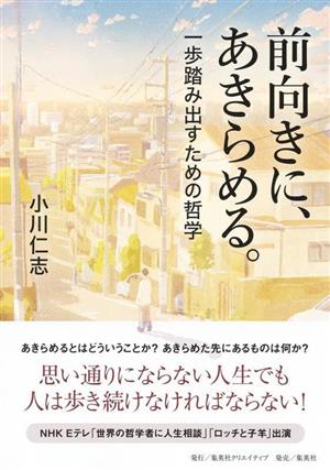 前向きに、あきらめる。一歩踏み出すための哲学