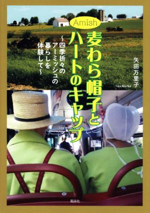 Amish 麦わら帽子とハートのキャップ 四季折々のアーミッシュの暮らしを体験して