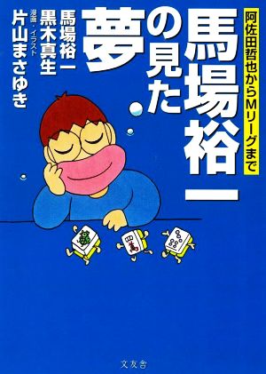 馬場裕一の見た夢 阿佐田哲也からMリーグまで