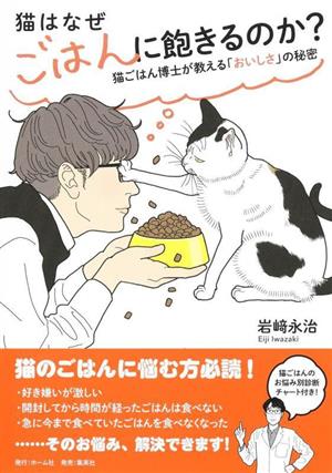 猫はなぜごはんに飽きるのか？猫ごはん博士が教える「おいしさ」の秘密