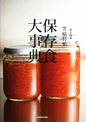 賛否両論 笠原将弘 保存食大事典