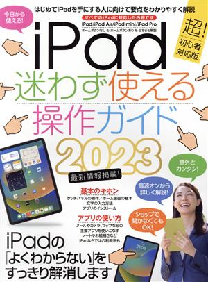 iPad迷わず使える操作ガイド(2023) 超！初心者対応版