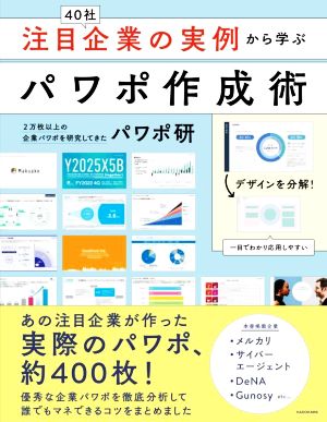 注目企業の実例から学ぶパワポ作成術 40社