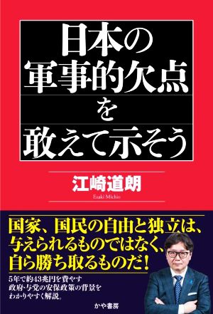 日本の軍事的欠点を敢えて示そう