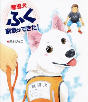 聴導犬ふく 家族ができた！