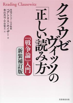 クラウゼヴィッツの「正しい読み方」 新装補訂版 『戦争論』入門