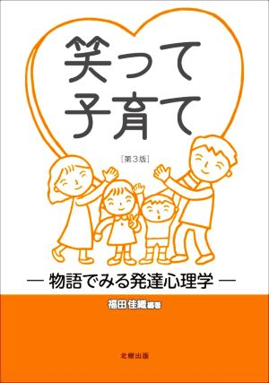 笑って子育て 第3版 物語でみる発達心理学