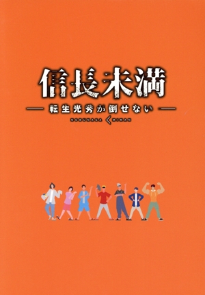 ドラマ「信長未満-転生光秀が倒せない-」DVD-BOX(初回生産限定特別版)