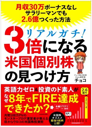 リアルガチ！3倍になる米国個別株の見つけ方 月収30万円ボーナスなしサラリーマンでも2.6億円つくった方法