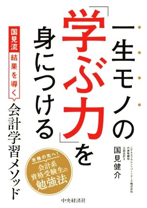 一生モノの「学ぶ力」を身につける 国見流結果を導く会計学習メソッド