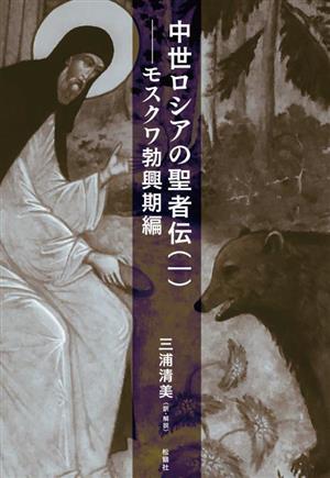 中世ロシアの聖者伝(一) モスクワ勃興期編