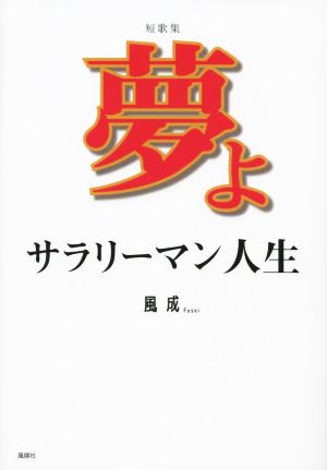 短歌集 夢よ サラリーマン人生