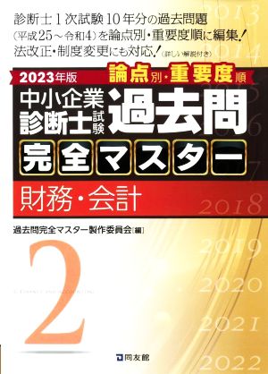 中小企業診断士試験過去問 完全マスター 論点別・重要度順 2023年版(2) 財務・会計