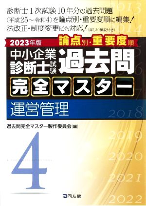 中小企業診断士試験過去問 完全マスター 論点別・重要度順 2023年版(4) 運営管理