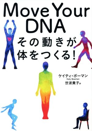 Move Your DNA その動きが体をつくる！