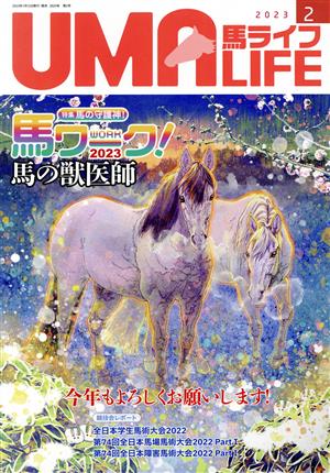 UMA LIFE 馬ライフ(2023年第2号) 特集 馬ワーク 2023 馬の獣医師