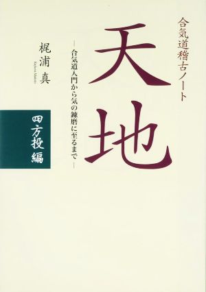 合気道稽古ノート 天地 四方投編 合気道入門から気の錬磨に至るまで