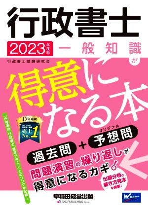 行政書士 一般知識が得意になる本(2023年度版) 過去問+予想問