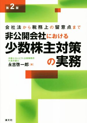 非公開会社における少数株主対策の実務 第2版 会社法から税務上の留意点まで