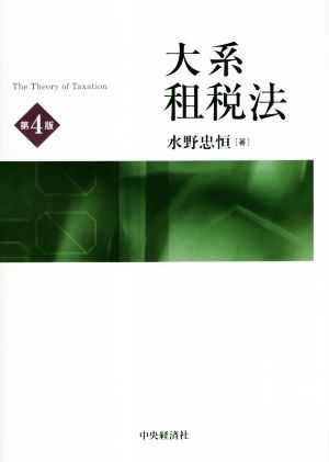 大系租税法 第4版 新品本・書籍 | ブックオフ公式オンラインストア