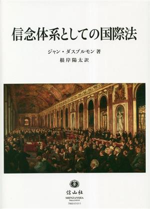 信念体系としての国際法