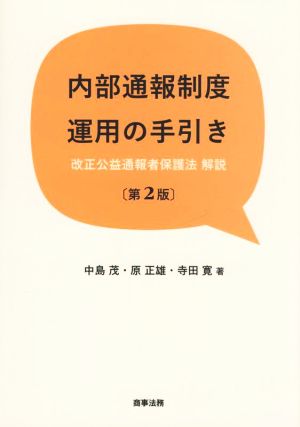 内部通報制度運用の手引き 第2版改正公益通報者保護法解説