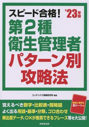 スピード合格！第2種衛生管理者 パターン別攻略法('23年版)