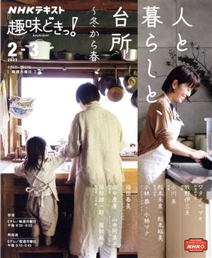趣味どきっ！ 人と暮らしと、台所～冬から春(2023年2・3月)NHKテキスト