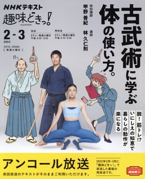 趣味どきっ！ 古武術に学ぶ体の使い方。(2023年2・3月)NHKテキスト