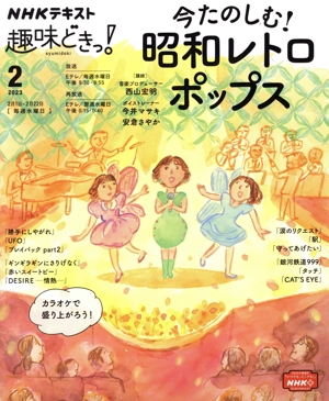 趣味どきっ！ 今たのしむ！昭和レトロポップス(2023年2月) NHKテキスト